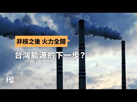 非核後7成用電靠火力 當低碳成為全球供應鏈門檻 台灣能源下一步？ ｜公視P# 新聞實驗室 - YouTube
