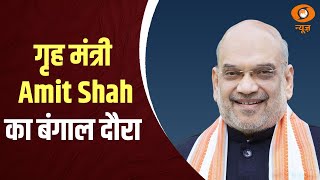 गृह मंत्री Amit Shah का बंगाल दौरा | Iss Waqt