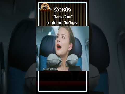 รีวิวหนัง เมื่อเจอรักแท้ อายุไม่เคยเป็นปัญหา #รีวิวหนัง #รีวิวหนังใหม่ #หนัง #สปอยหนัง #สปอยซีรี่ย์