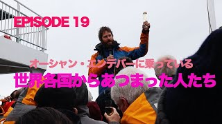 【EPISODE19】オーシャン・エンデバーに乗っている世界各国から集まった人たち