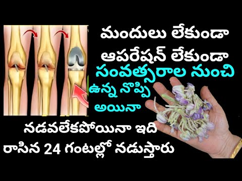 మందులు లేకుండా ఆపరేషన్ లేకుండా ఎన్నో సంవత్సరాల నుంచి ఉన్న నొప్పి అయినా నడవలేకపోయినా ఇది రాసిన