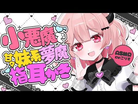 【ASMR/耳かき】母性溢れる甘々妹系夢魔が指かきで癒してくれるそうです【VTuber/耳かきボイス /EarCleaning/睡眠導入/ゴリゴリ/鼓膜/Japanese/こりす】