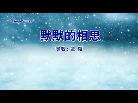 默默的相思-蓝樱-伴奏 KARAOKE