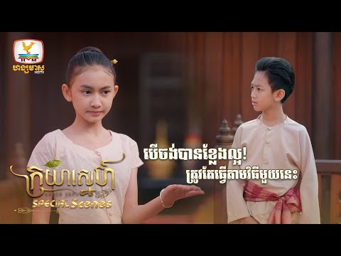 បើចង់បានខ្លែងល្អ ត្រូវតែធ្វើតាមវិធីមួយនេះ | ក្រយាស្នេហ៍ | Special Scene