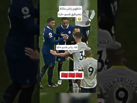 زياش يضرب ولا يبالي #زياش_ولا_بلاش