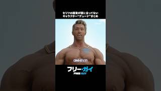 決めゼリフは「決めゼリフ」‼️デュードまとめ💪｜フリー・ガイ｜Disney+ (ディズニープラス) #Shorts