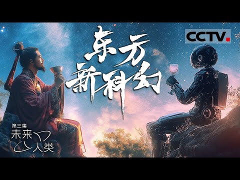 《东方新科幻 CHINESE NEW SCIENCE FICTION》古今科幻：三星堆文物对科幻作家的启发 它们的模样引起了今人的无限好奇 EP03【CCTV纪录】