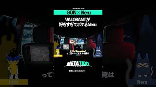 NeruがVALORANTに参戦？ #metataxi #shorts