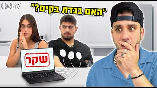 חבר של קים בגד בה?(חיברתי אותו למכונת אמת)