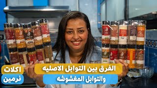 اذاى تفرقى بين التوابل المغشوشه والتوابل السليمه توابل الشرق جوده وسعر