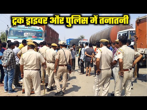 ट्रक चालकों ने खोया धैर्य पुलिस से हुई तनातनी / सुजानगढ़ जिला बनाओ आंदोलन