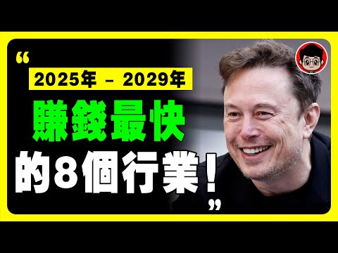 馬斯克：今年經濟會更殘酷！只有這8個行業，2025年才能 賺錢 ！ 財富密碼 致富心態 赚钱 快速赚钱 第一桶金 财商教育 赚钱项目 赚钱方法 如何赚钱 商业模式 思考致富 自我成长 个人成长 马斯克