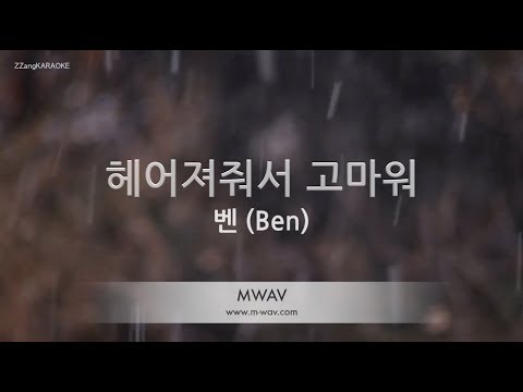 [짱가라오케/노래방] 벤(BEN)-헤어져줘서 고마워 (Thank you for Goodbye) [ZZang KARAOKE]