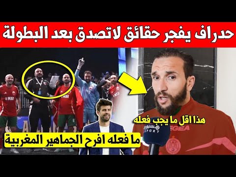 خبر عاجل.. زكرياء حدراف يخرج عن صمته ويكشف حقائق كبير بعد نهاية الاقصاء من دوري الملوك وهذا ما قاله