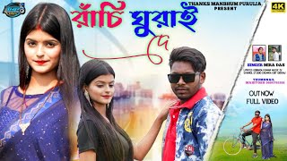 Ranchi Ghurai De Raja // Singer #Mira_das // New Purulia Video 2023 // Thanks Manbhum Purulia