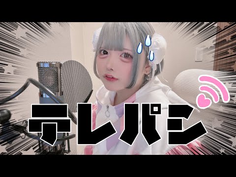 【Cover】テレパシ - DECO*27 feat. 初音ミク by ﾕｷﾑﾗﾁｬﾝ！