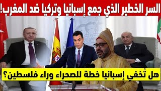 السر الخطير الذي جمع إسبانيا وتركيا ضد المغرب!🤝🔥 هل تخفي إسبانيا خطة للصحراء وراء شعارات فلسطين؟