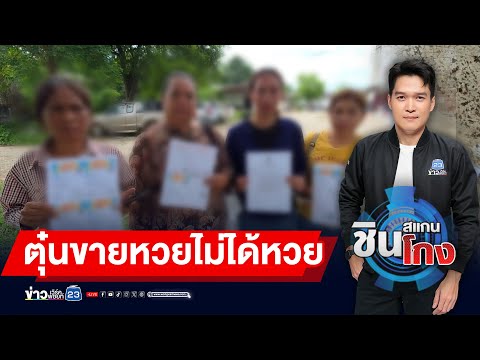 รวมตัวแจ้งความ สาวตุ๋นขายหวย สูญ 3 ล้าน | ชินสแกนโกง EP.996
