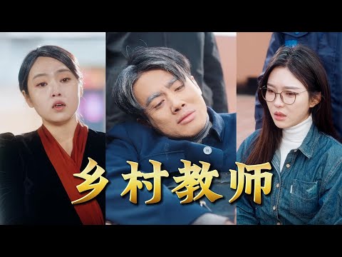 【全集完结】《乡村教师》他是乡村教师，这一天，女儿推着患上阿尔茨海默症的他，来到了《背后的故事》节目组......#都市#男频#玄幻#短剧#热血#高清#神云爽剧#熱播短劇