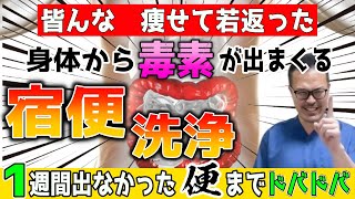 【最速で-5kg】腸内デトックスで驚くほどドバドバ出る『3分 宿便（腐敗便）はがし！』（腸内細菌・便秘・免疫力向上・内臓脂肪/中性脂肪・眼精疲労（ドライアイ）・肌荒れ・腰痛・股関節痛・膝痛）