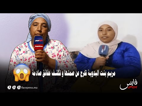 تصريح مزلزل: مريم بنت البدوية تخرج عن صمتها و تكشف حقائق صادمة