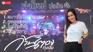 แสดงสดก้านตอง ตลาดท่าใหม่ บ่อวิน