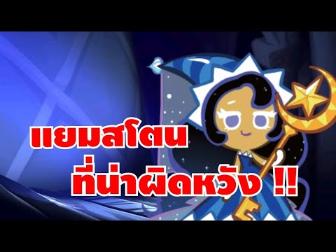 รีวิวคุกกี้แสงจันทร์แยมสโตนน่าผิดหวังมากๆ!!cookierunkingdom