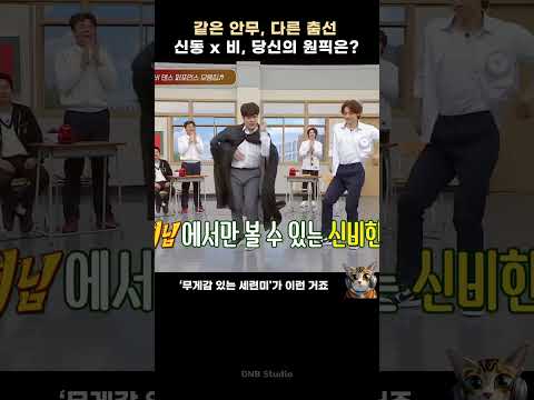 신동 vs 비, 같은 안무 다른 춤선🔥 ‘그녀는 예뻤다’ 대결