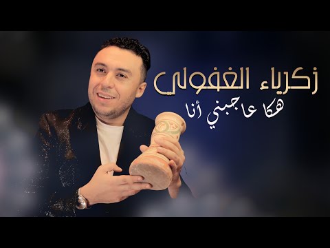 Zakaria Ghafouli - HAKA AJBNI ANA (Soirée Chaabi) | زكرياء الغفولي - هكا عاجبني أنا (سهرة شعبية)