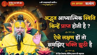 अद्भुत आध्यात्मिक स्थिति–किन्हें प्राप्त होती है ?/ भक्ति के नाम पर छल – ऐसे लोग पहचानिए//09/08/2025