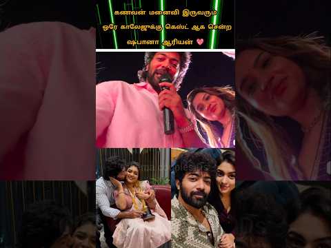 💚கணவன் மனைவி இருவரும் ஒரே காலேஜுக்கு கெஸ்ட் ஆக சென்ற ஷபானா ஆரியன் 💖#youtube#love#