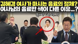 김혜경 여사가 마시는 음료의 정체는..? 혼자 색이 다른 이유....