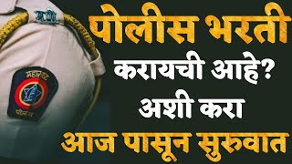 Police Bharti Preparation | सुरुवात कुठून करावी? Police Bharti 2025 Update |