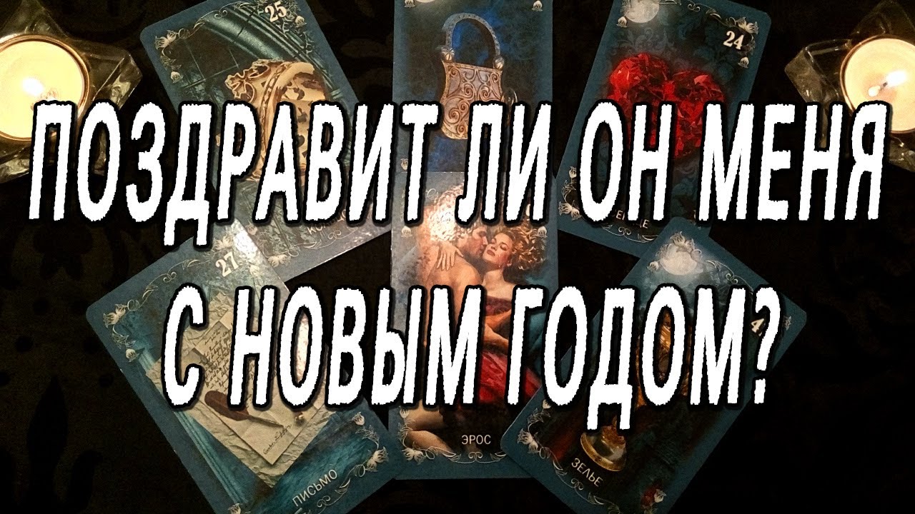 ПОЗДРАВИТ ЛИ ОН МЕНЯ С НОВЫМ ГОДОМ?