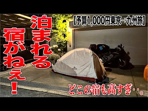 インバウンドで宿代が払えないので他人の家の庭で野宿する【東京→九州予算1000円一人旅】