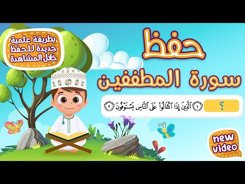 حفظ سورة المطففين بطريقة جديدة - أحلى طريقة لحفظ القرآن للأطفال Quran for Kids - Al Mutaffifin Hifdh