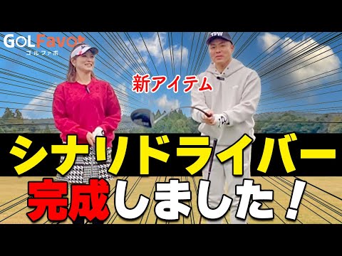 力むと打てない！手打ちだと当たらない！飛距離アップおすすめ練習器具をレビュー【ゴルファボ】【坂之下侑子】【シナリドライバー】