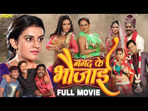 Full Movie 2024 | ननद के भौजाई | Akshara Singh | Seema Singh | Khesari Lal Yadav | Nanad Ke Bhaujai