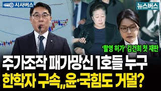 [이진동의 시사버스]🔴주가조작 패가망신 1호들 누구, 한학자 구속,,윤·국힘도 거덜? (25/09/24)