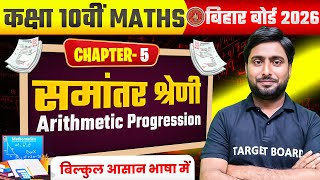 समांतर श्रेणी | Math Class 10th Chapter 5 Bihar Board | Class 10 Maths Chapter 5 Bihar Board | Maths