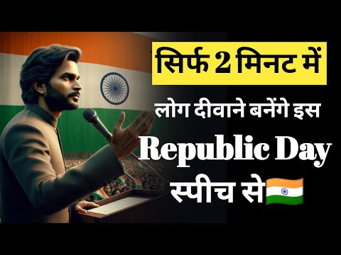 Republic day Speech || 26 January Speech in Hindi