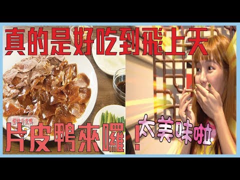 【台中超美味片皮鴨！吃了保證飛上天～】愛玩客 精華