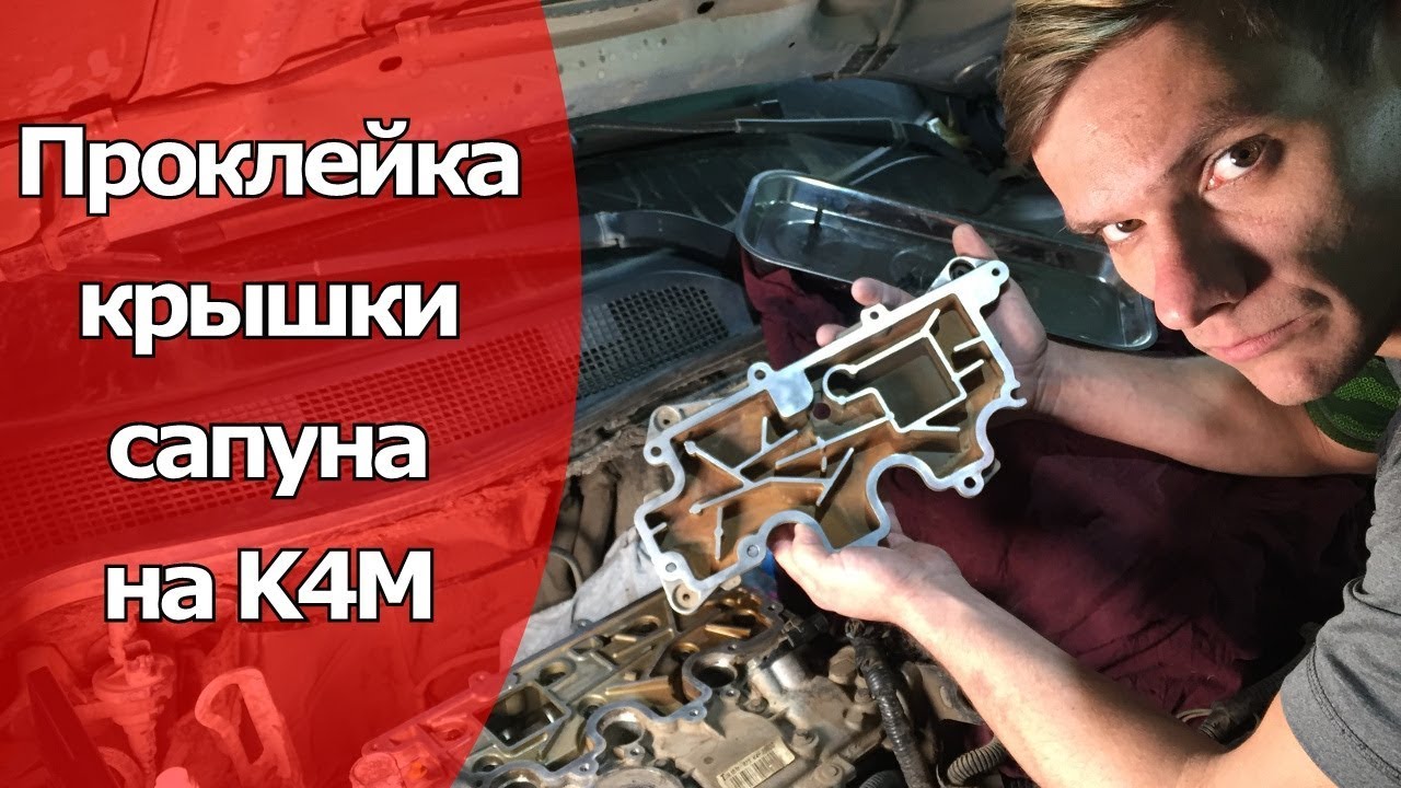 Масло во впускном коллекторе Что делать? Проклейка крышки сапуна на K4M