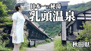 【秋田】日本一の秘湯 冷房•電波なし 山奥に眠る400年続く宿【乳頭温泉】