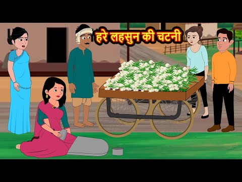 हरे लहसुन की चटनी | Hindi Kahani | StoryTime | Bedtime Stories | Moral Story | Stories in Hindi