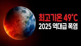 역대급 미친 폭염으로 인간이 살 수 있는 땅이 점점 사라지고 있습니다...