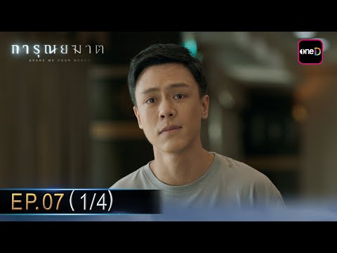 การุณยฆาต EP.07 (1/4) | 19 ธ.ค. 67 | one31