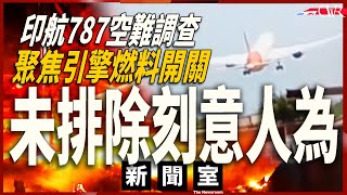 直播新聞室20250710｜印度航空787空難 初步報告指向引擎燃料開關 未能排除刻意人為｜倫敦反社會黑點、盜竊20個黑點｜英法峰會商偷渡問題 ReformUK直擊：法國護送偷渡者過英國