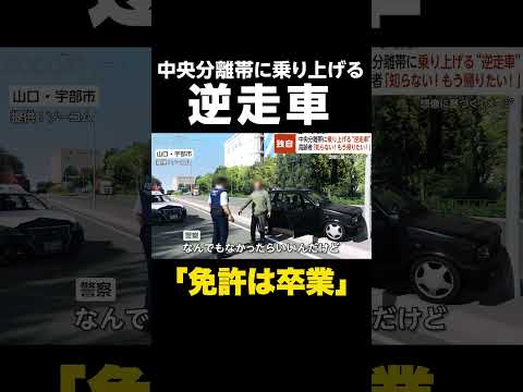 【免許は卒業】「え？ヤバイヤバイ」中央分離帯に乗り上げる“逆走車” …高齢運転手「知らない！もう帰りたい！」 山口・宇部市 #shorts