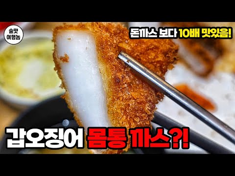 이거 미쳤네요?? 갑오징어 몸통 (돈)까스???